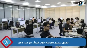 انطلاق تنسيق المرحلة الأولى قريباً.. هل أنت جاهز؟